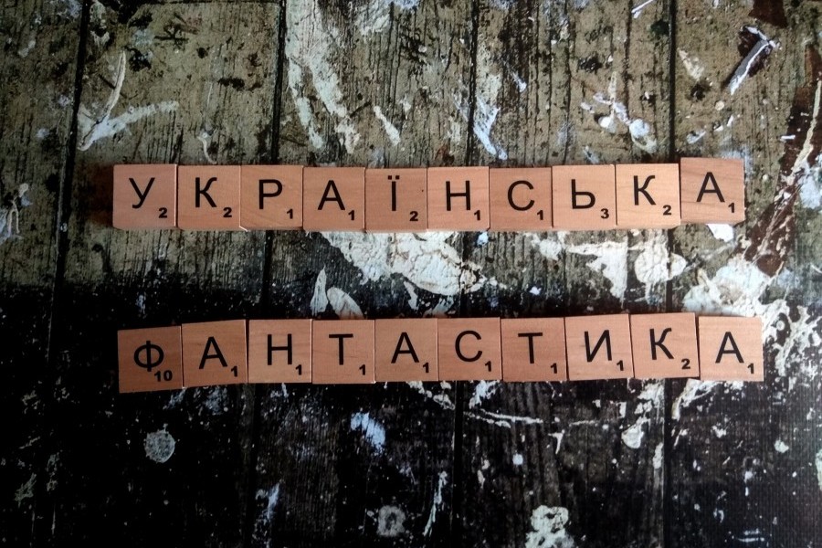 Українська фантастика: нові імена та тренди