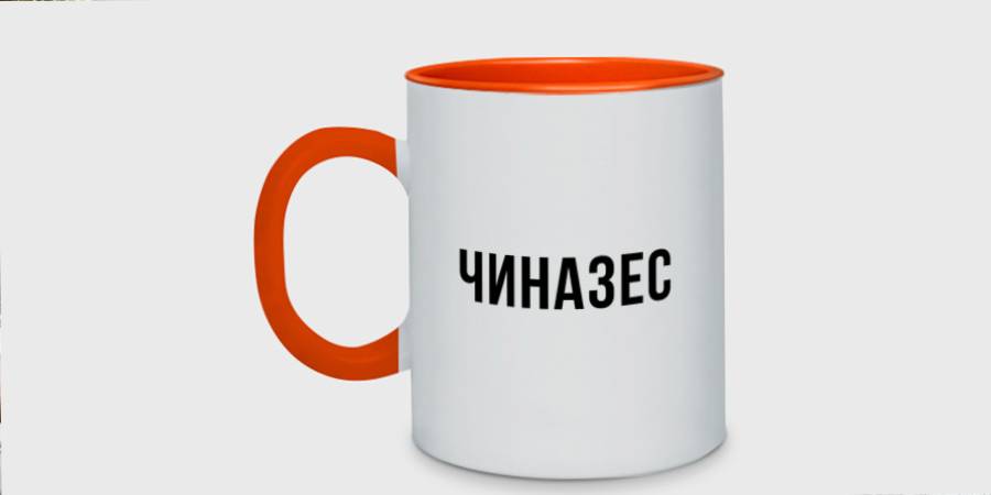 Как «чиназес» стал популярным мемом в соцсетях